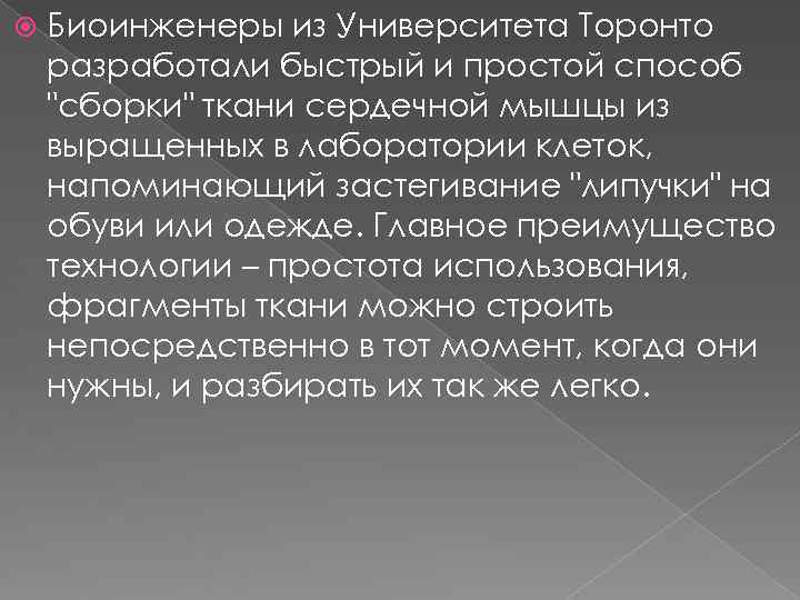   Биоинженеры из Университета Торонто разработали быстрый и простой способ 