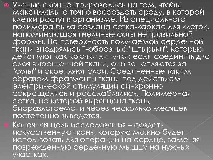  Ученые сконцентрировались на том, чтобы  максимально точно воссоздать среду, в которой 
