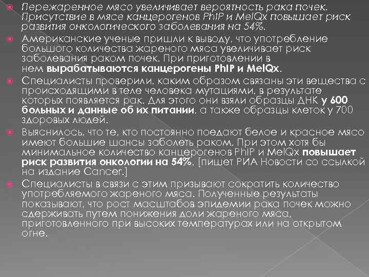   Пережаренное мясо увеличивает вероятность рака почек. Присутствие в мясе канцерогенов Ph. IP