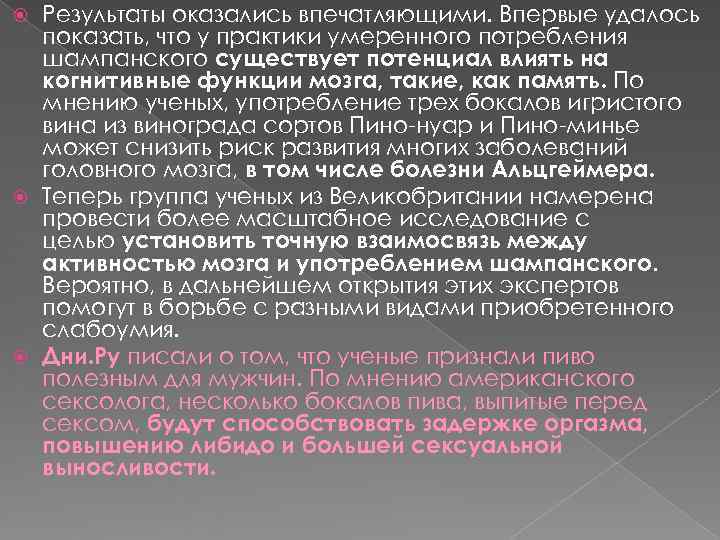  Результаты оказались впечатляющими. Впервые удалось  показать, что у практики умеренного потребления 