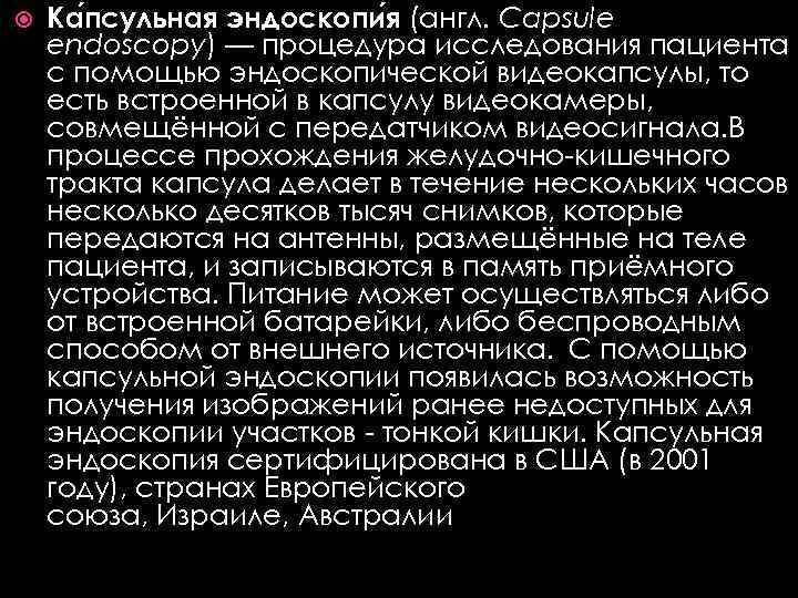   Ка псульная эндоскопи я (англ. Capsule endoscopy) — процедура исследования пациента с