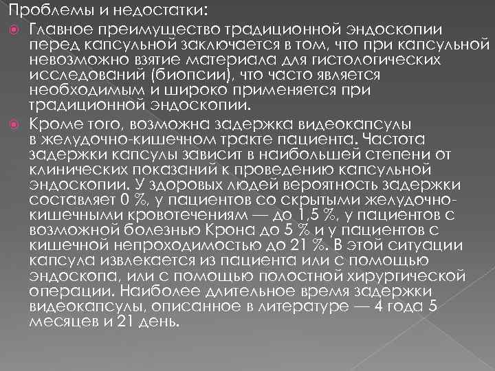 Проблемы и недостатки:  Главное преимущество традиционной эндоскопии  перед капсульной заключается в том,