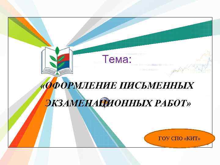   Тема:  «ОФОРМЛЕНИЕ ПИСЬМЕННЫХ ЭКЗАМЕНАЦИОННЫХ РАБОТ»     L/O/G/O 