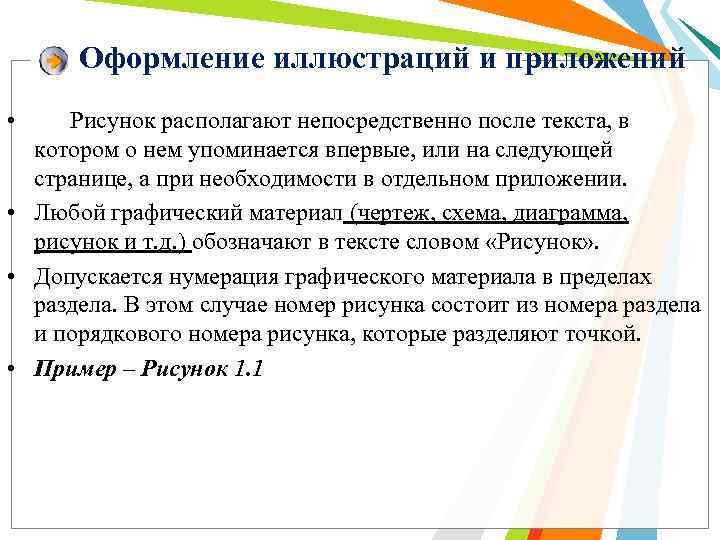  Оформление иллюстраций и приложений • Рисунок располагают непосредственно после текста, в  котором