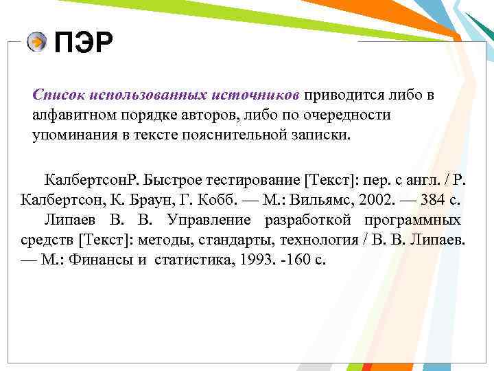   ПЭР Список использованных источников приводится либо в алфавитном порядке авторов, либо по