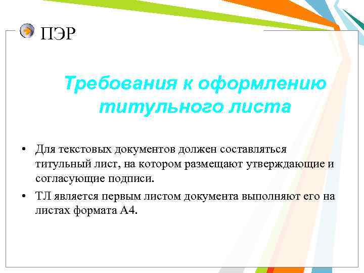   ПЭР   Требования к оформлению  титульного листа  • Для