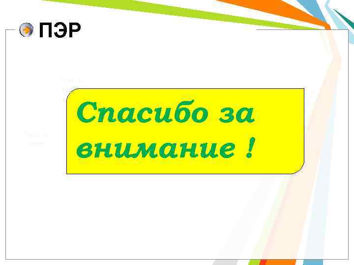   ПЭР   Text in   here Text in  