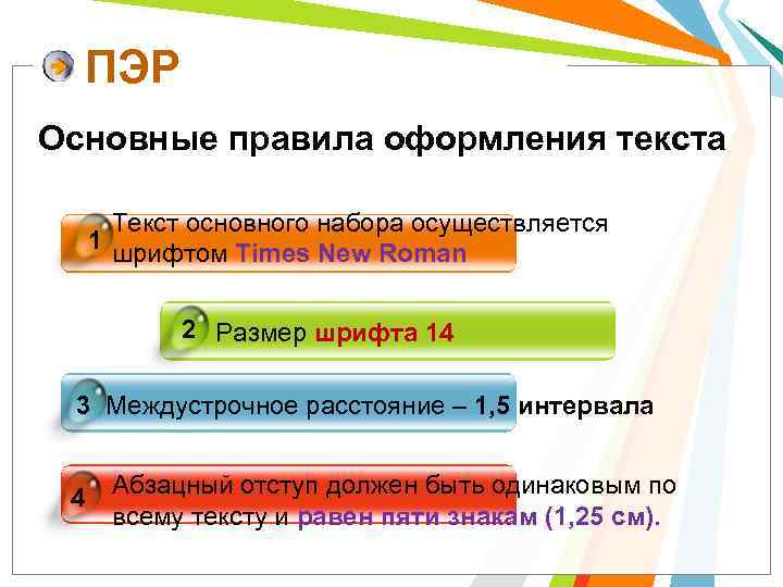  ПЭР Основные правила оформления текста   Текст основного набора осуществляется  1