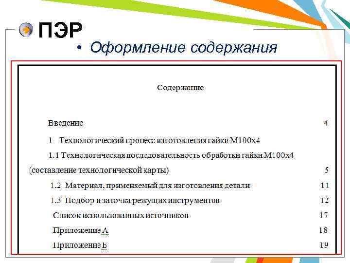 Как красиво оформить содержание в презентации