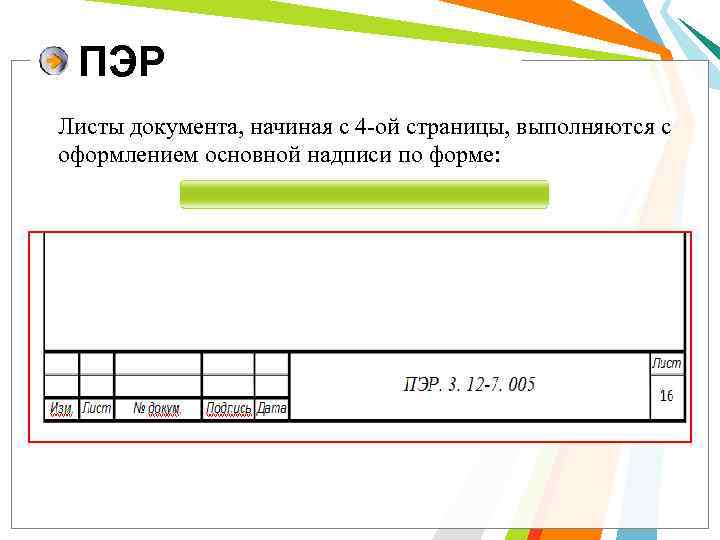  ПЭР Листы документа, начиная с 4 -ой страницы, выполняются с оформлением основной надписи