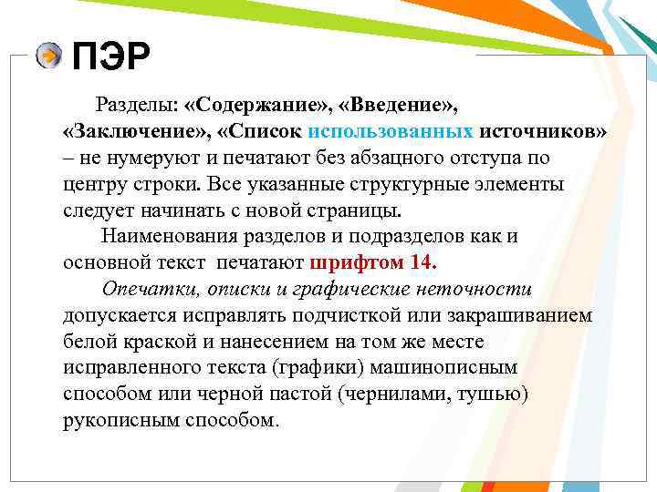 Введение и заключение. Введение содержание заключение. Заключение на Пэр. Пэр расшифровка география. Вывод по Пэр.