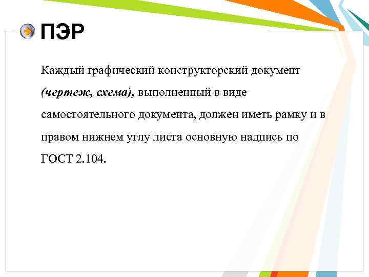ПЭР Каждый графический конструкторский документ (чертеж, схема), выполненный в виде самостоятельного документа, должен иметь