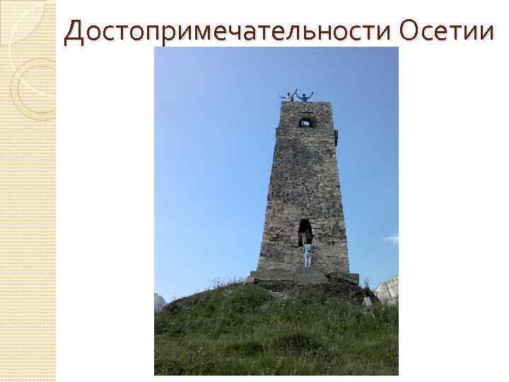 Достопримечательности Осетии 