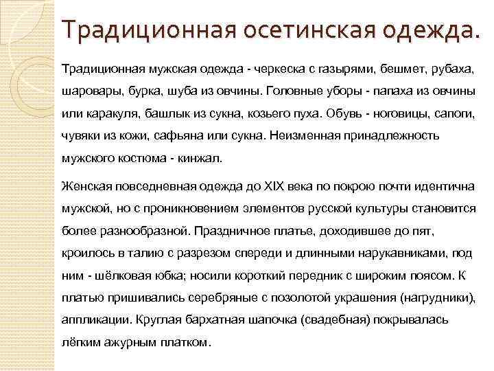 Традиционная осетинская одежда. Традиционная мужская одежда - черкеска с газырями, бешмет, рубаха, шаровары, бурка,