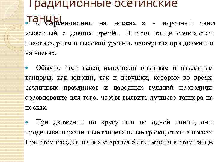 Традиционные осетинские танцы  « Соревнование на носках » - народный   танец