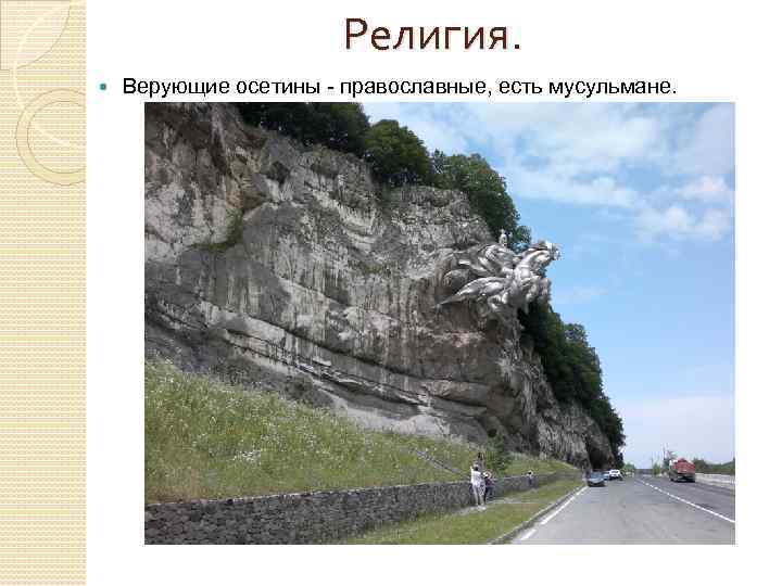     Религия. Верующие осетины - православные, есть мусульмане. 