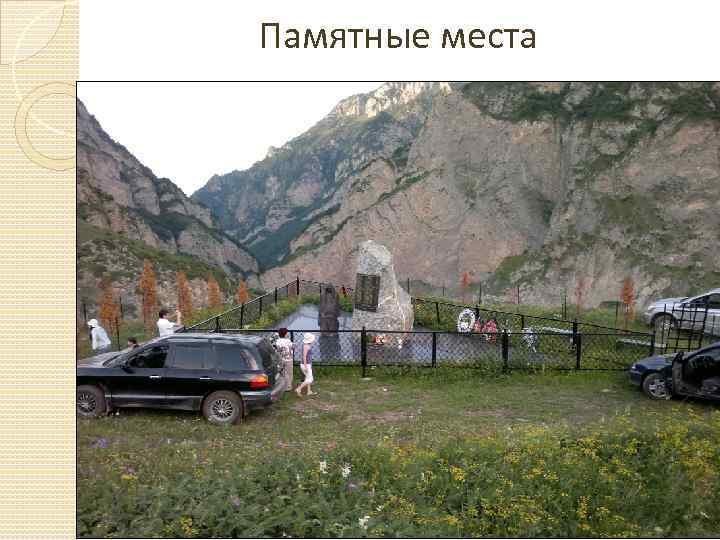 Памятные места 