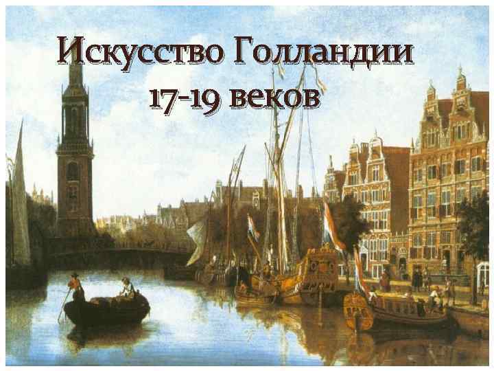 Искусство Голландии  17 -19 веков 