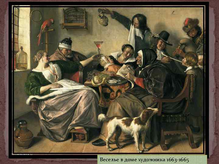 Веселье в доме художника 1663 -1665 