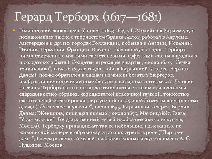 Герард Терборх (1617— 1681)  Голландский живописец. Учился в 1633 -1635 у П. Молейна