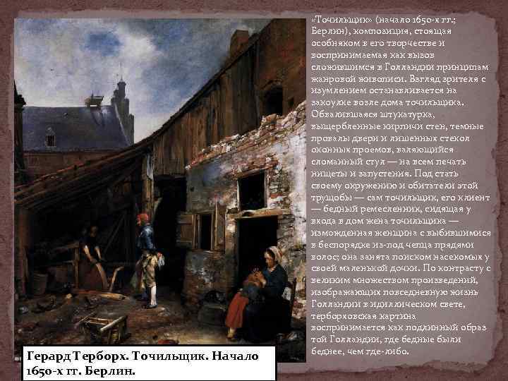        «Точильщик» (начало 1650 -х гг. ; 