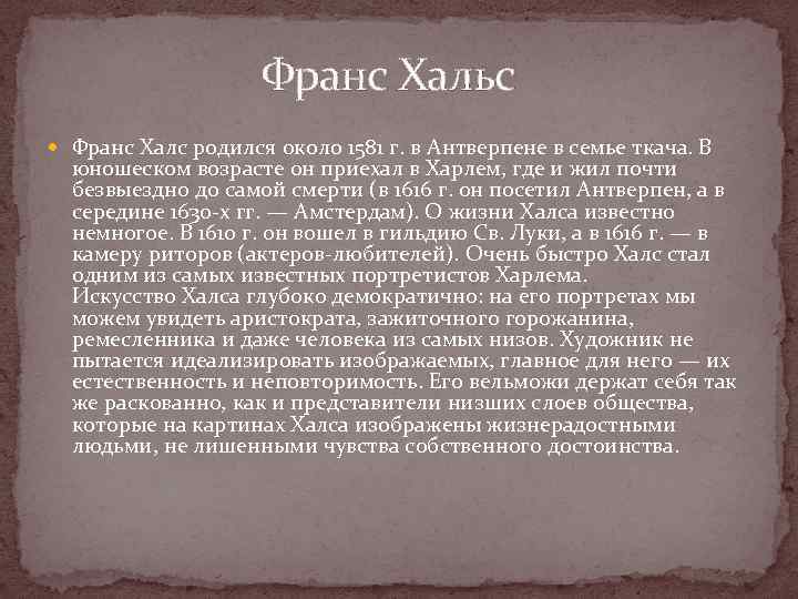     Франс Хальс  Франс Халс родился около 1581 г. в