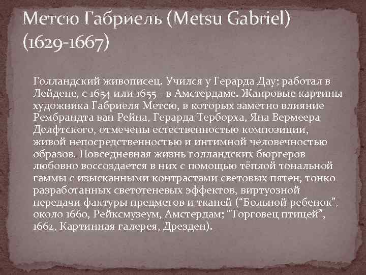 Метсю Габриель (Metsu Gabriel) (1629 -1667) Голландский живописец. Учился у Герарда Дау; работал в