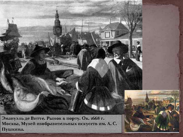 Эмануэль де Витте. Рынок в порту. Ок. 1668 г.  Москва, Музей изобразительных искусств