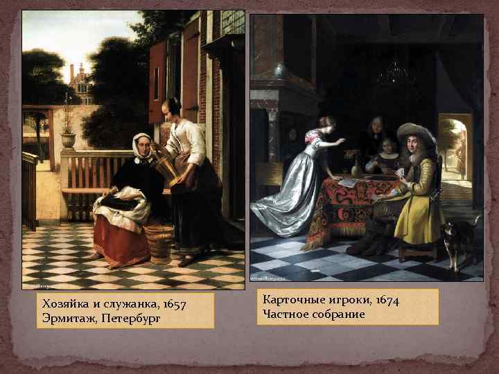 Хозяйка и служанка, 1657  Карточные игроки, 1674 Эрмитаж, Петербург   Частное собрание