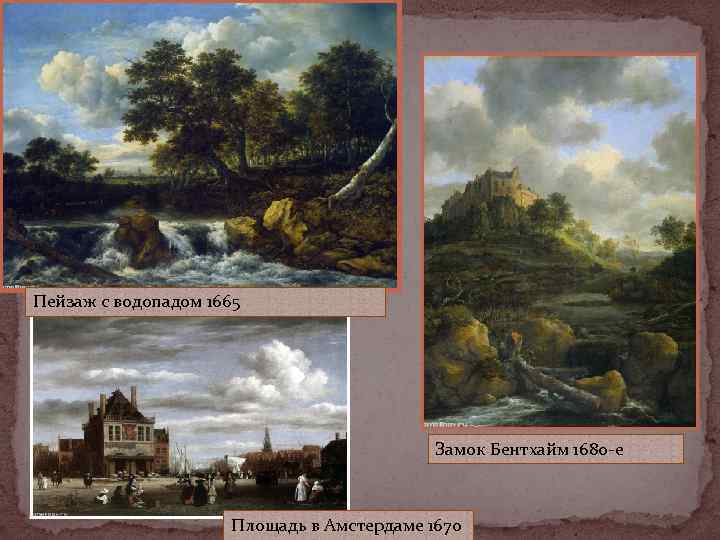 Пейзаж с водопадом 1665    Замок Бентхайм 1680 -е   
