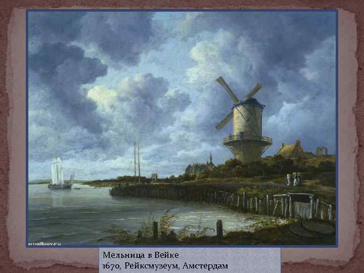 Мельница в Вейке 1670, Рейксмузеум, Амстердам 