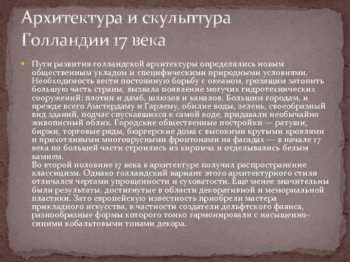 Архитектура и скульптура Голландии 17 века  Пути развития голландской архитектуры определялись новым 