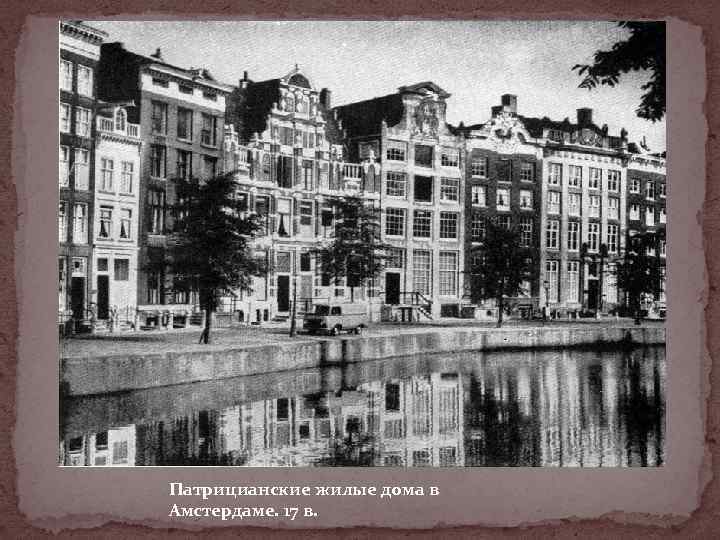 Патрицианские жилые дома в Амстердаме. 17 в. 