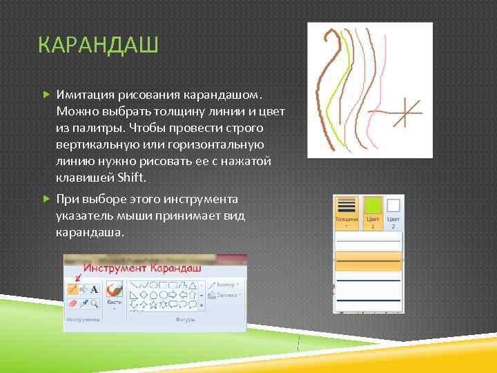 КАРАНДАШ  Имитация рисования карандашом.  Можно выбрать толщину линии и цвет  из