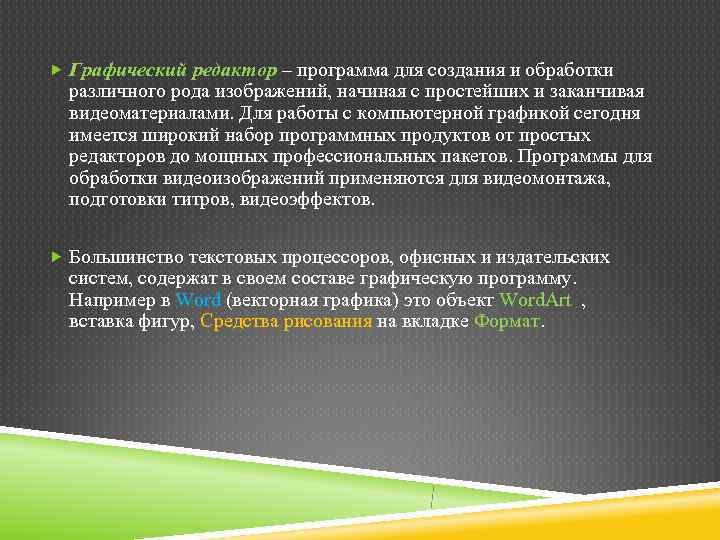  Графический редактор – программа для создания и обработки  различного рода изображений, начиная