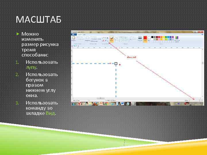 МАСШТАБ  Можно  изменять  размер рисунка  тремя  способами: 1. Использовать