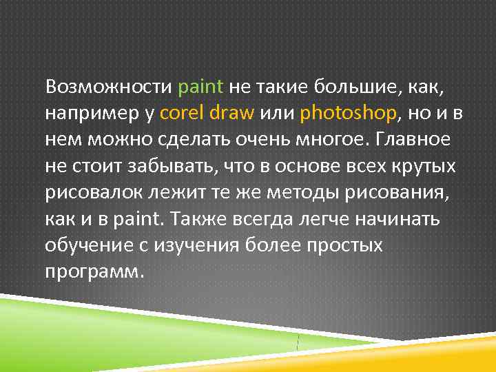 Возможности paint не такие большие, как, например у corel draw или photoshop, но и