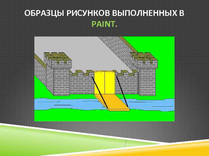 ОБРАЗЦЫ РИСУНКОВ ВЫПОЛНЕННЫХ В   PAINT. 