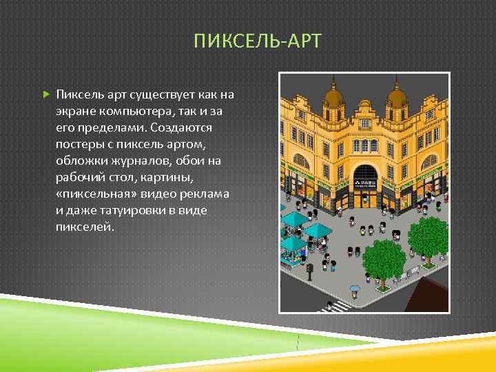     ПИКСЕЛЬ-АРТ  Пиксель арт существует как на  экране компьютера,