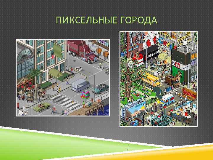 ПИКСЕЛЬНЫЕ ГОРОДА 