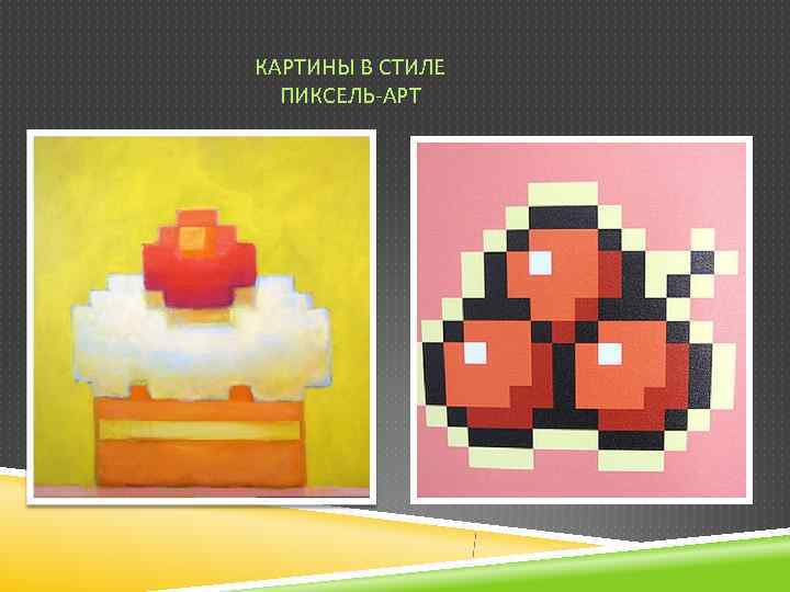 КАРТИНЫ В СТИЛЕ  ПИКСЕЛЬ-АРТ 