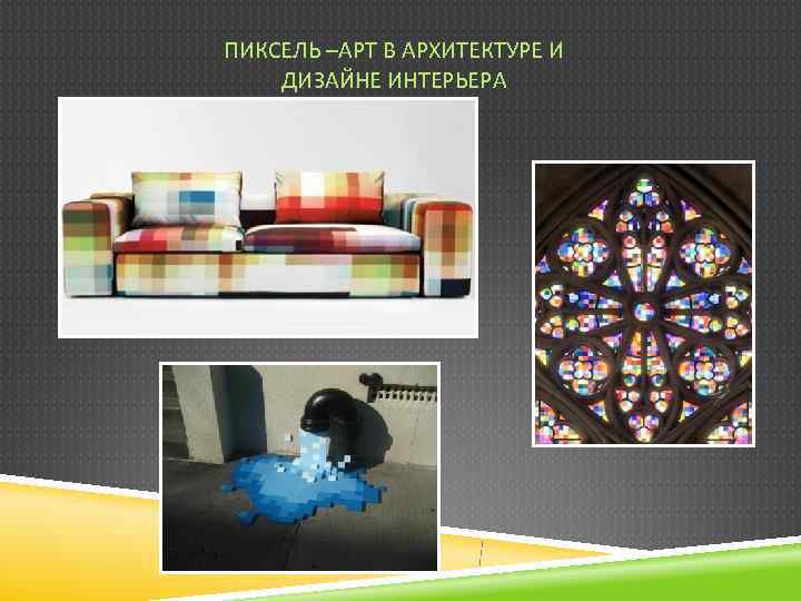 ПИКСЕЛЬ –АРТ В АРХИТЕКТУРЕ И ДИЗАЙНЕ ИНТЕРЬЕРА 