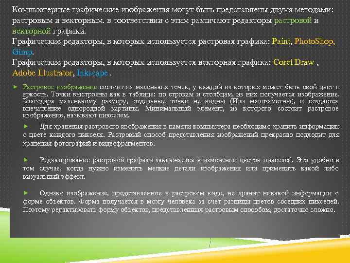 Компьютерные графические изображения могут быть представлены двумя методами:  растровым и векторным. в соответствии