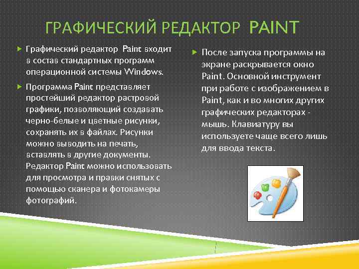  ГРАФИЧЕСКИЙ РЕДАКТОР PAINT  Графический редактор Paint входит После запуска программы на 