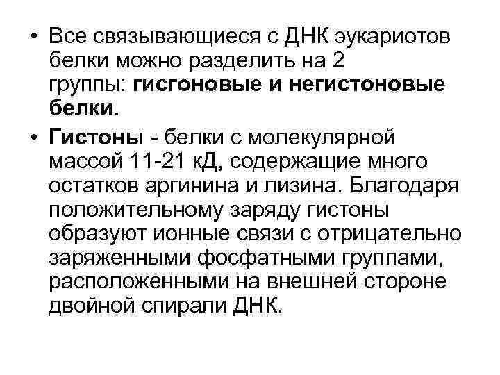  • Все связывающиеся с ДНК эукариотов  белки можно разделить на 2 