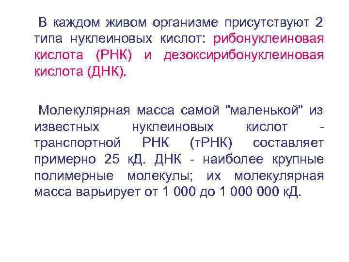  В каждом живом организме присутствуют 2 типа нуклеиновых кислот:  рибонуклеиновая кислота (РНК)