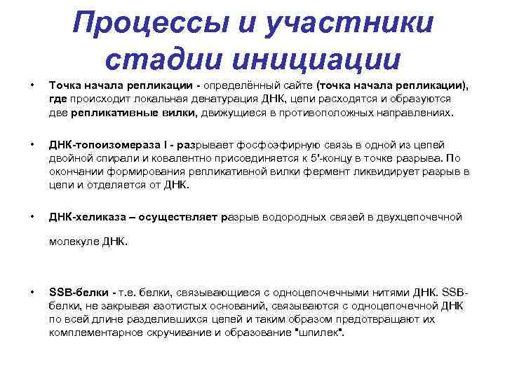   Процессы и участники  стадии инициации •  Точка начала репликации -