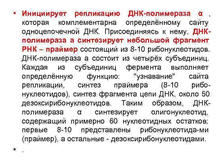  • Инициирует репликацию ДНК-полимераза α , которая комплементарна определённому сайту  одноцепочечной ДНК.