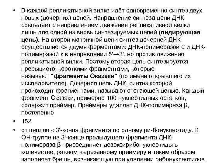  • В каждой репликативной вилке идёт одновременно синтез двух  новых (дочерних) цепей.