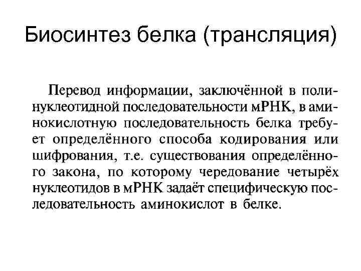 Биосинтез белка (трансляция) 